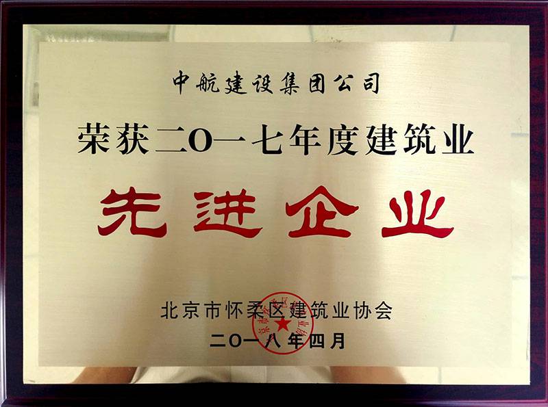 青岛俊楠安全防护用品有限公司荣获怀柔建筑业2017年度先进企业