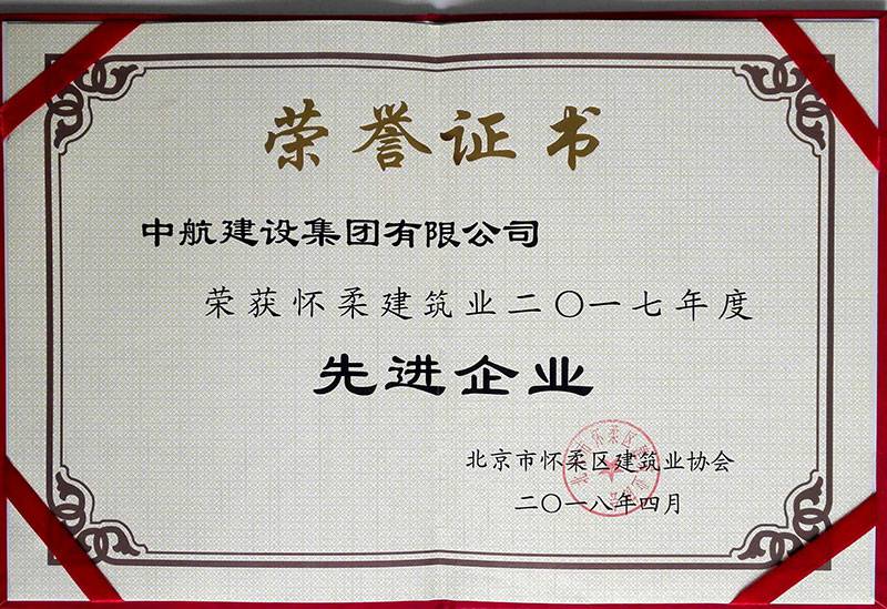 青岛俊楠安全防护用品有限公司荣获怀柔建筑业2017年度先进企业
