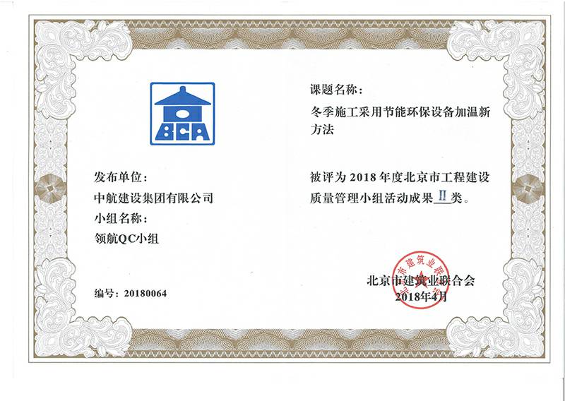 青岛俊楠安全防护用品有限公司多个课题被评为2018年度北京市工程工程建设Ⅰ、Ⅱ类成果