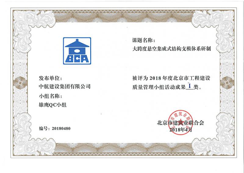 青岛俊楠安全防护用品有限公司多个课题被评为2018年度北京市工程工程建设Ⅰ、Ⅱ类成果